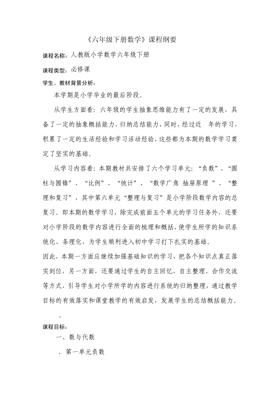六年级数学下册课程纲要_第1页