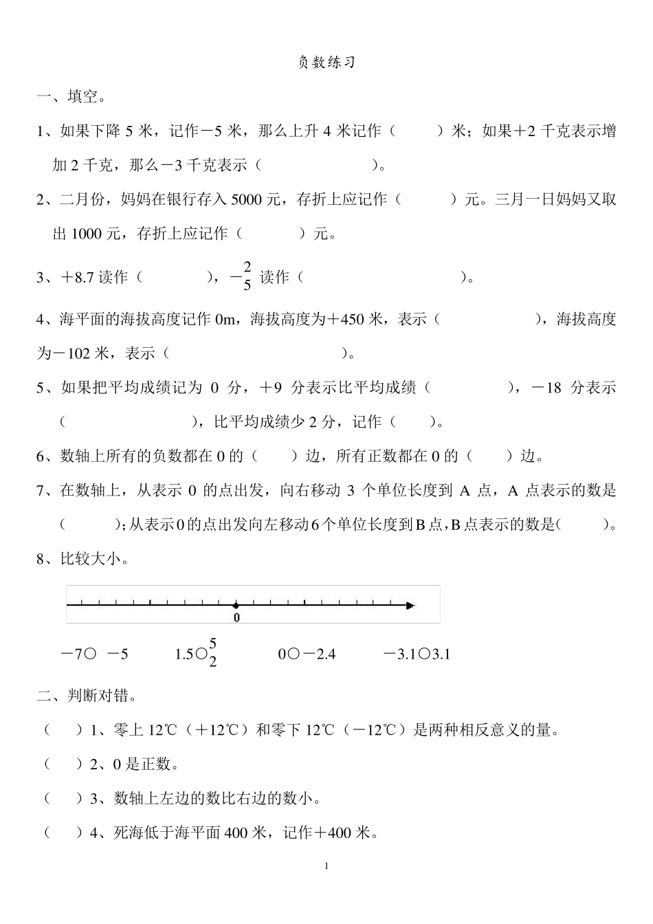 六年级数学下册负数练习题_第1页
