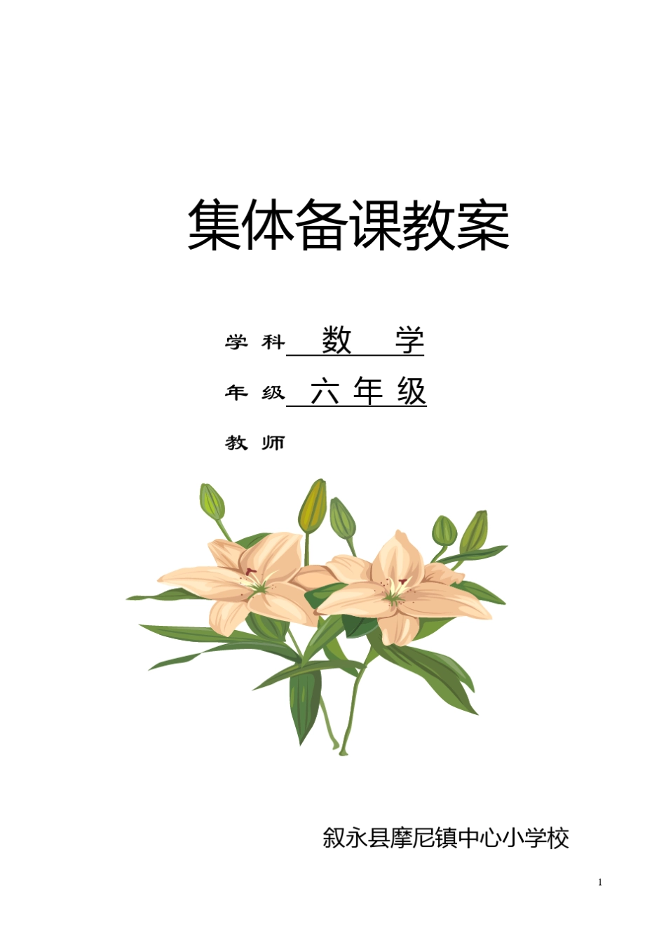 六年级数学下册集体备课教案_第1页