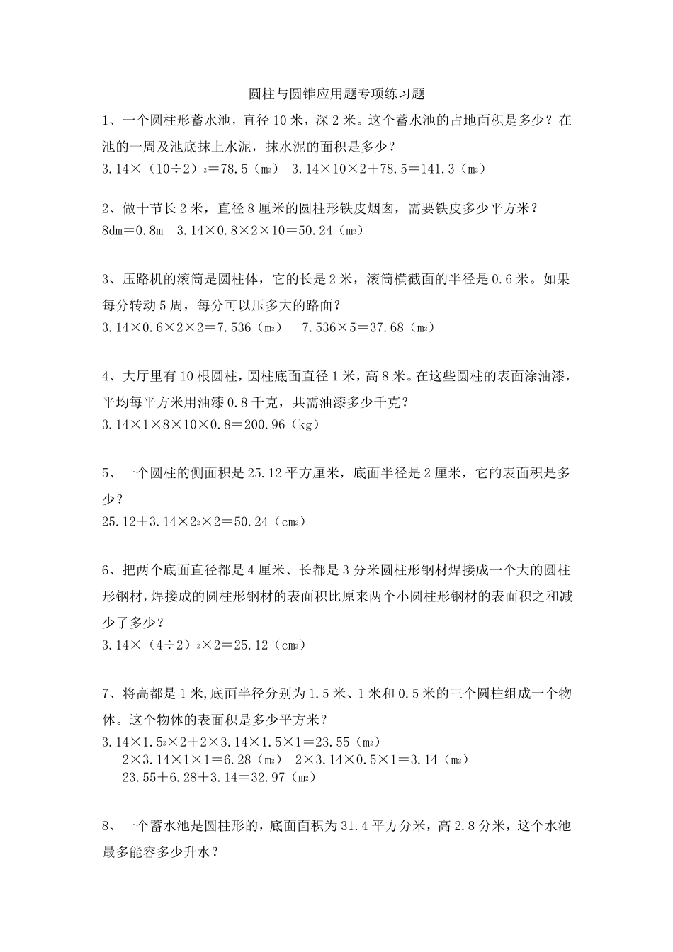 六年级数学下学期圆柱与圆锥应用题专项练习题+答案_第1页