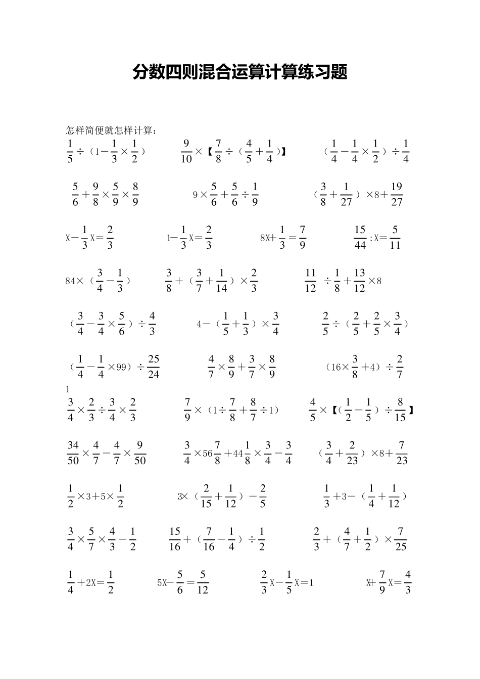 六年级数学分数四则混合运算计算练习题_第1页