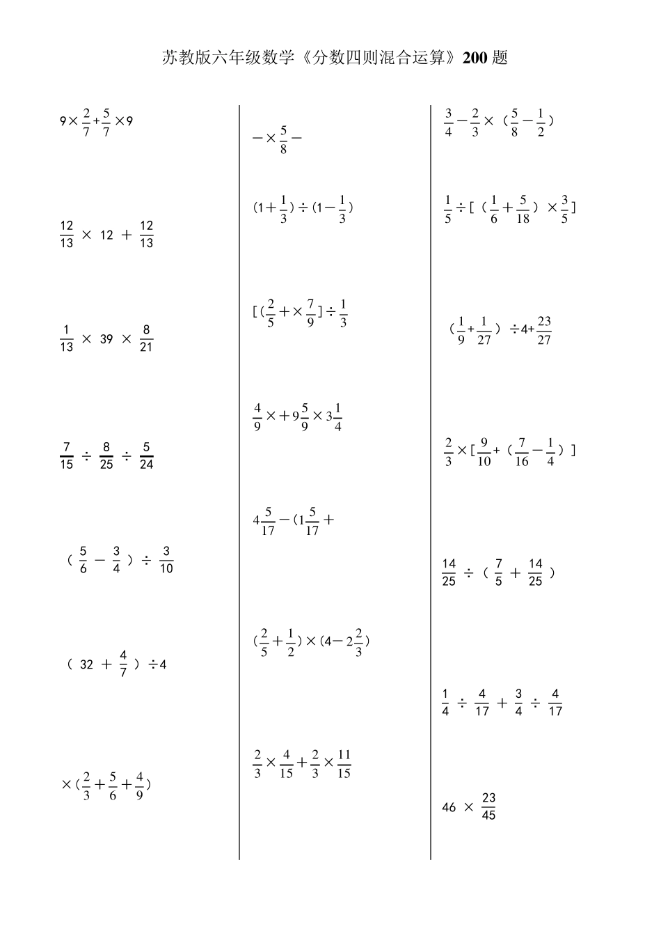 六年级数学分数四则混合运算题_第1页