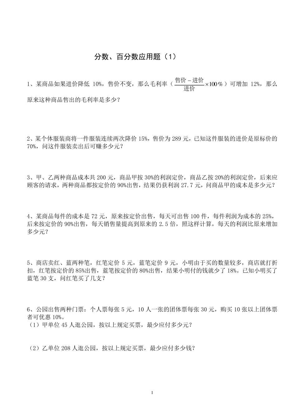 六年级数学分数百分数应用题含答案_第1页