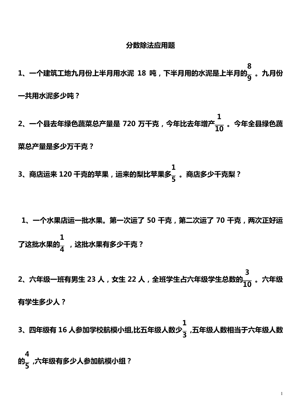 六年级数学分数除法应用题练习_第1页