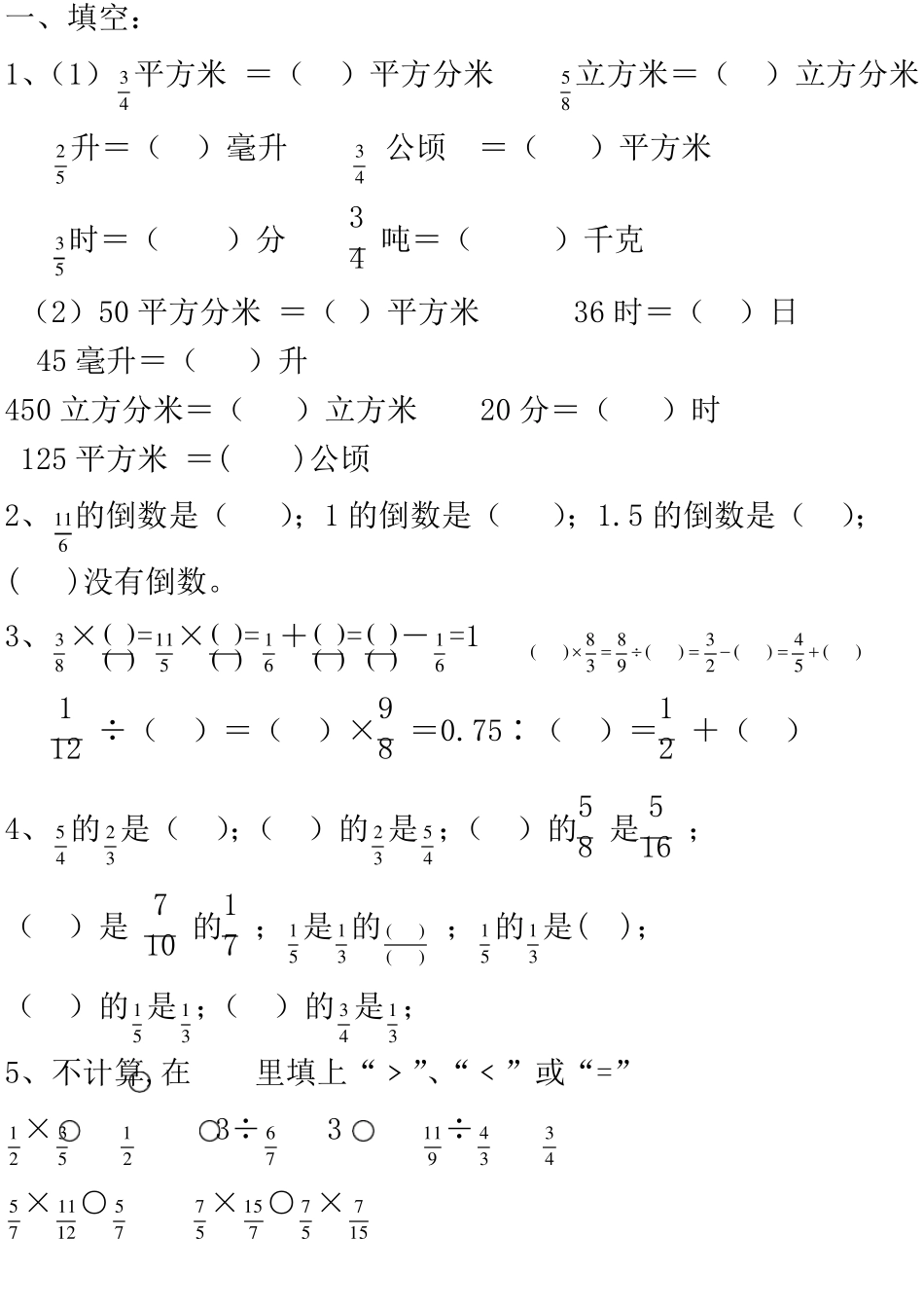 六年级数学单位换算题_第1页