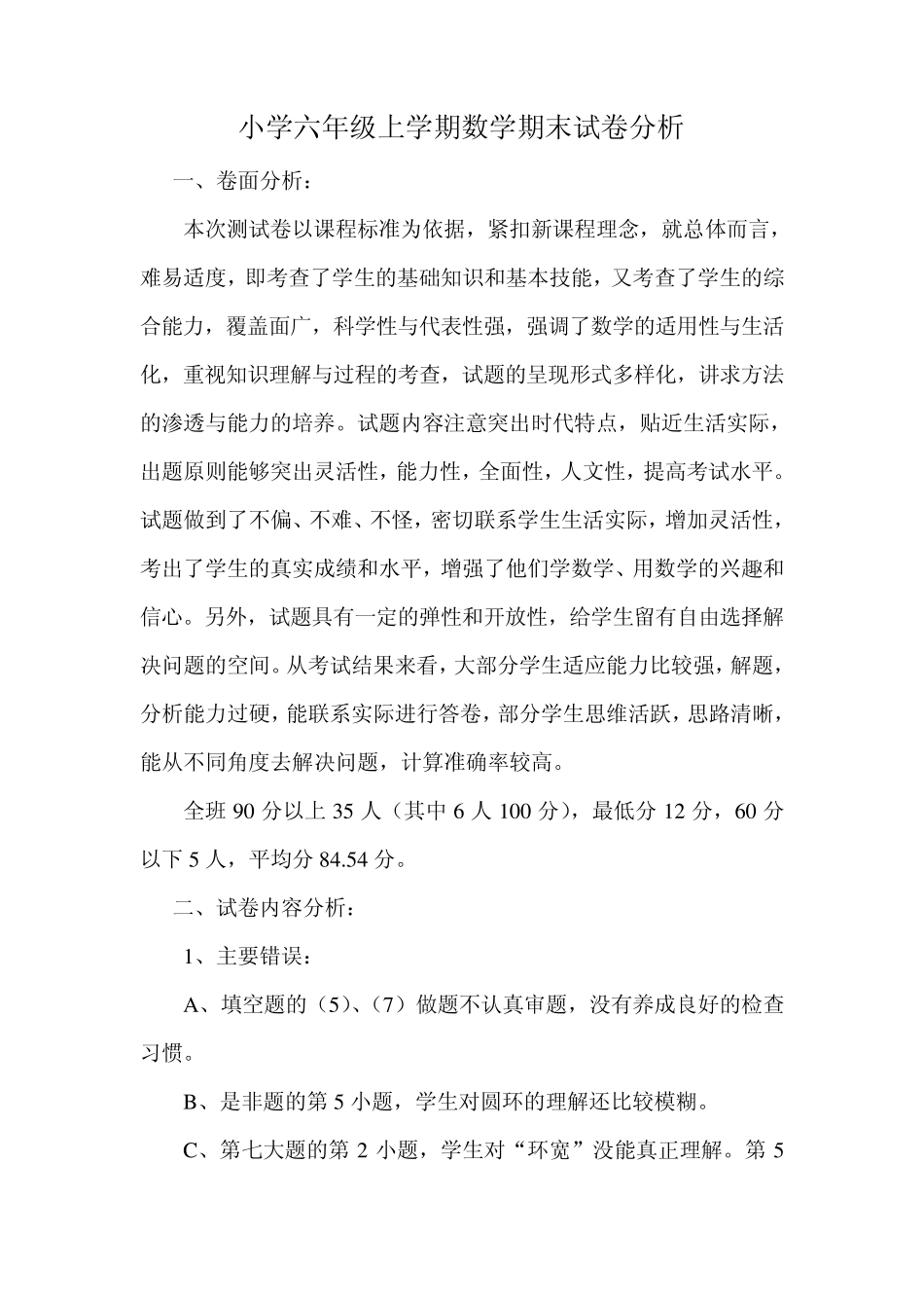 六年级数学卷面分析_第1页