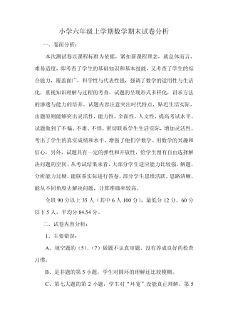 六年级数学卷面分析