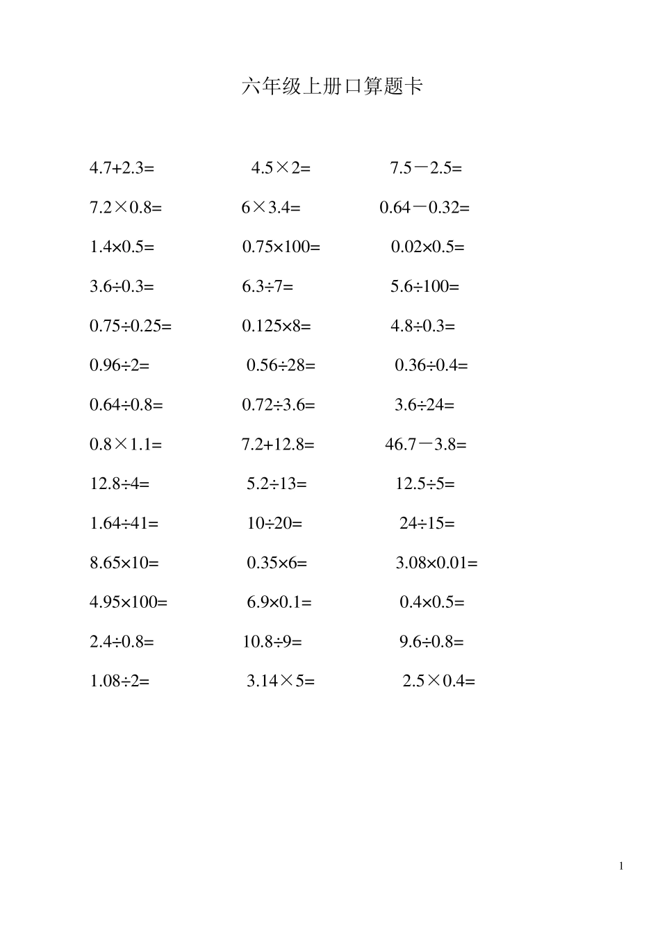六年级数学口算题卡_第1页