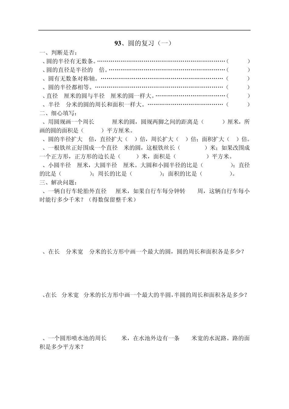 六年级数学圆(练习题)_第1页