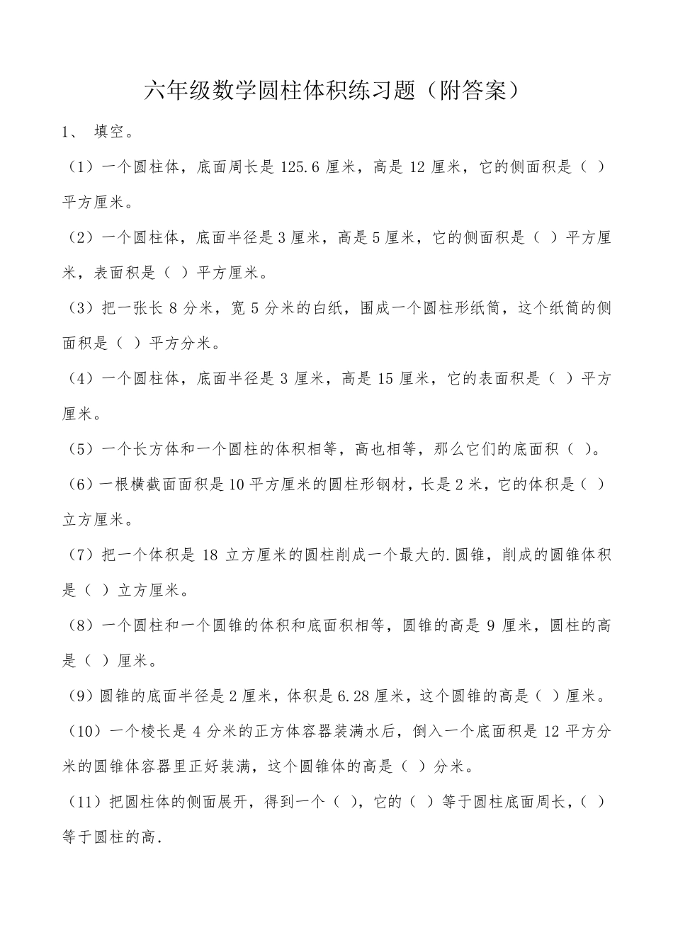 六年级数学圆柱体积练习题_第1页