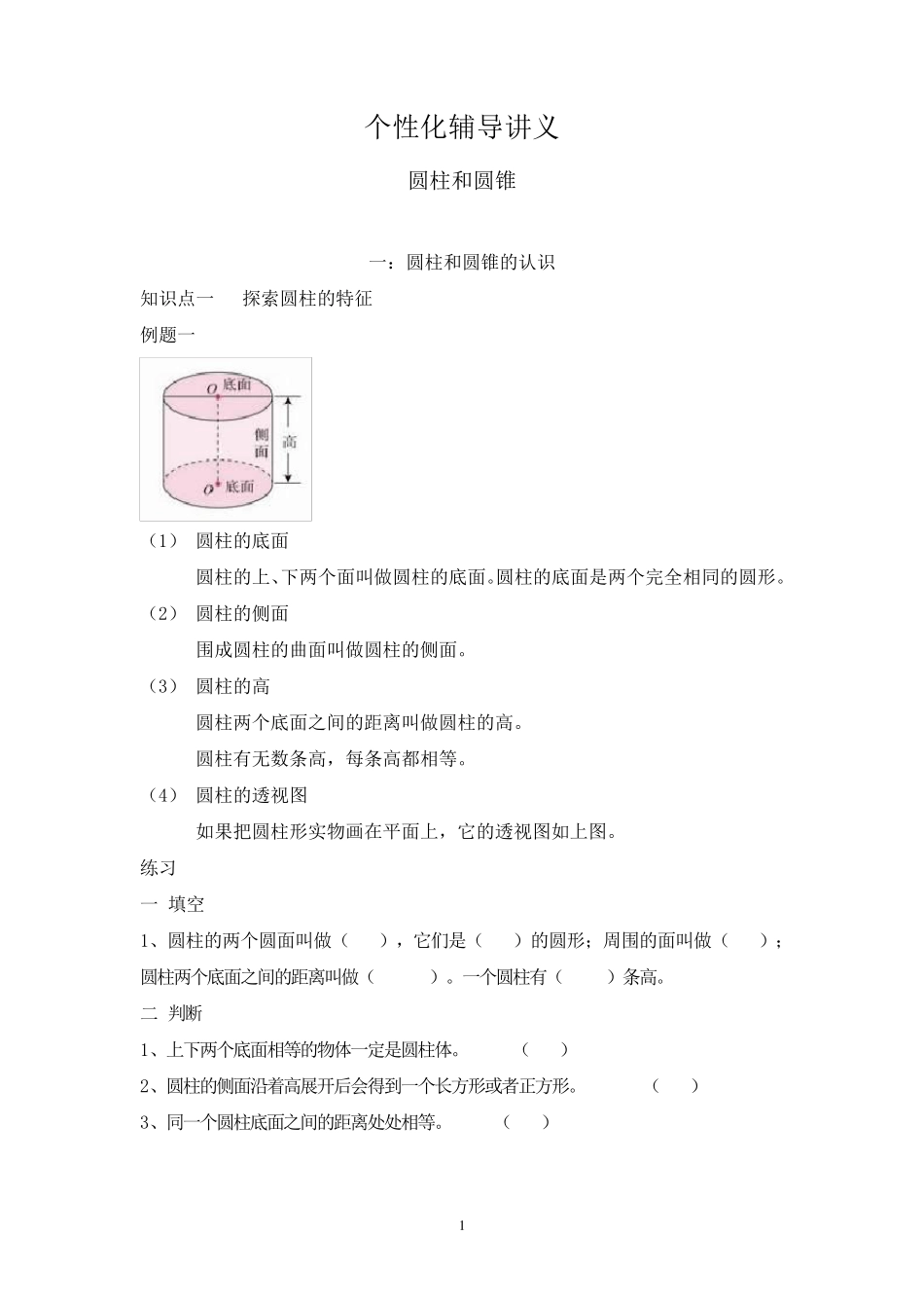 六年级数学圆柱圆锥辅导讲义_第1页
