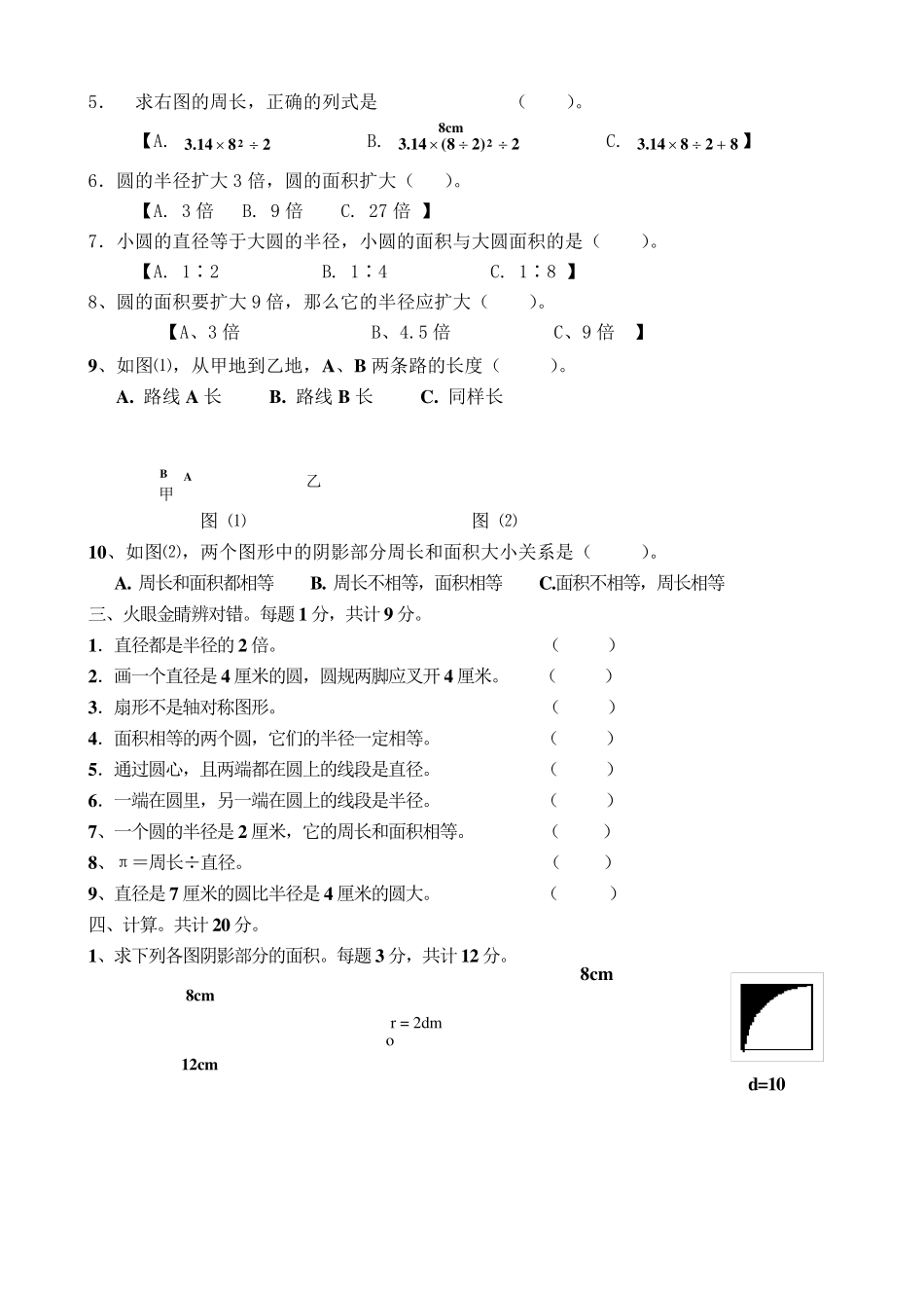 六年级数学圆的认识测试题_第2页