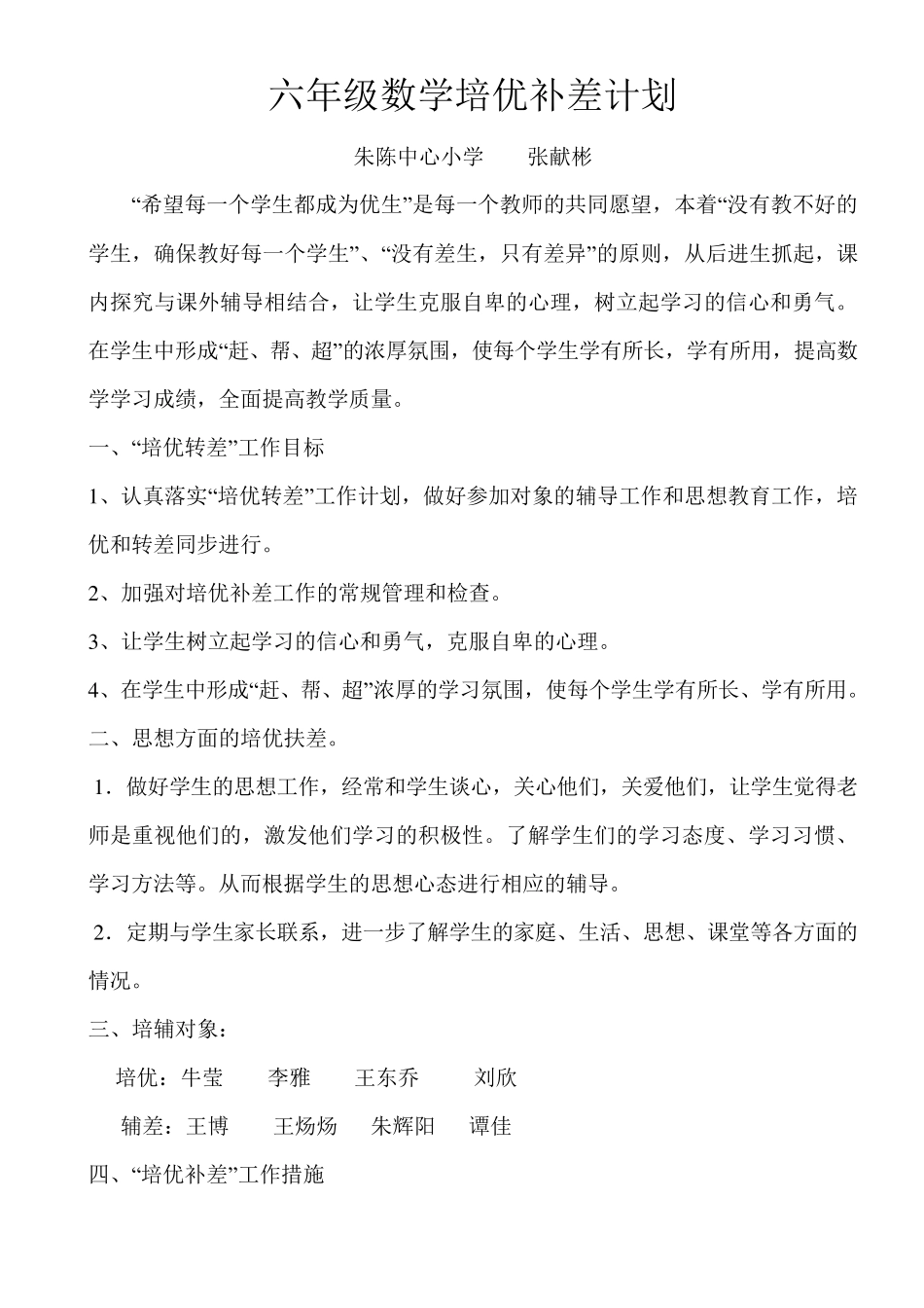 六年级数学培优辅差计划及记录(打印)_第1页