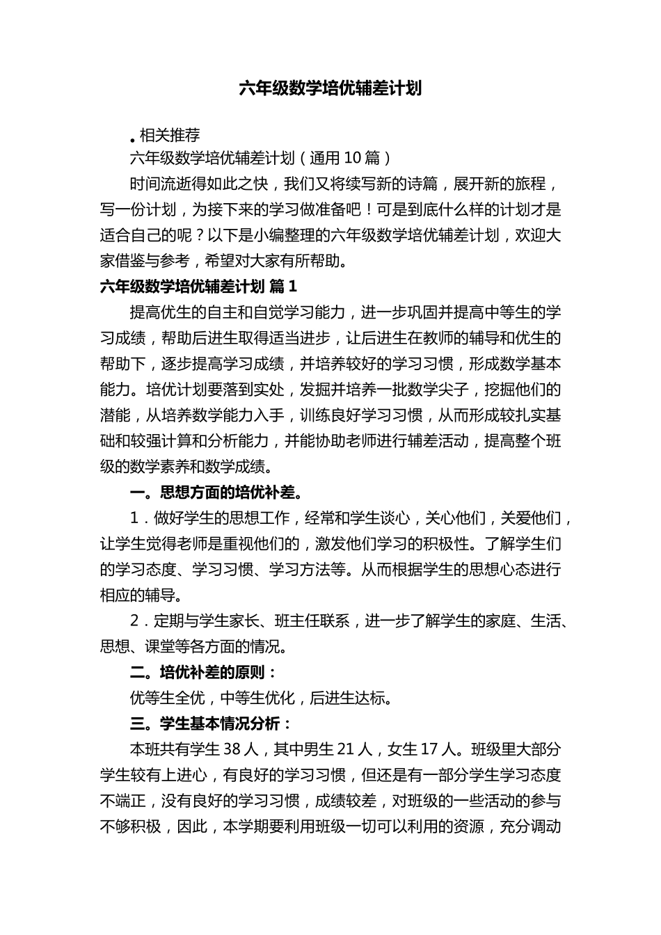 六年级数学培优辅差计划_第1页