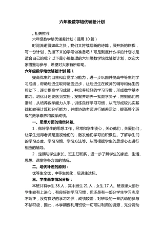 六年级数学培优辅差计划
