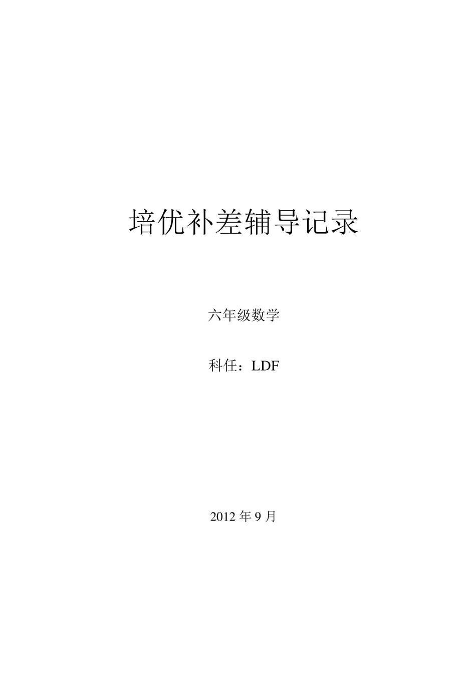 六年级数学培优辅差记录_第1页