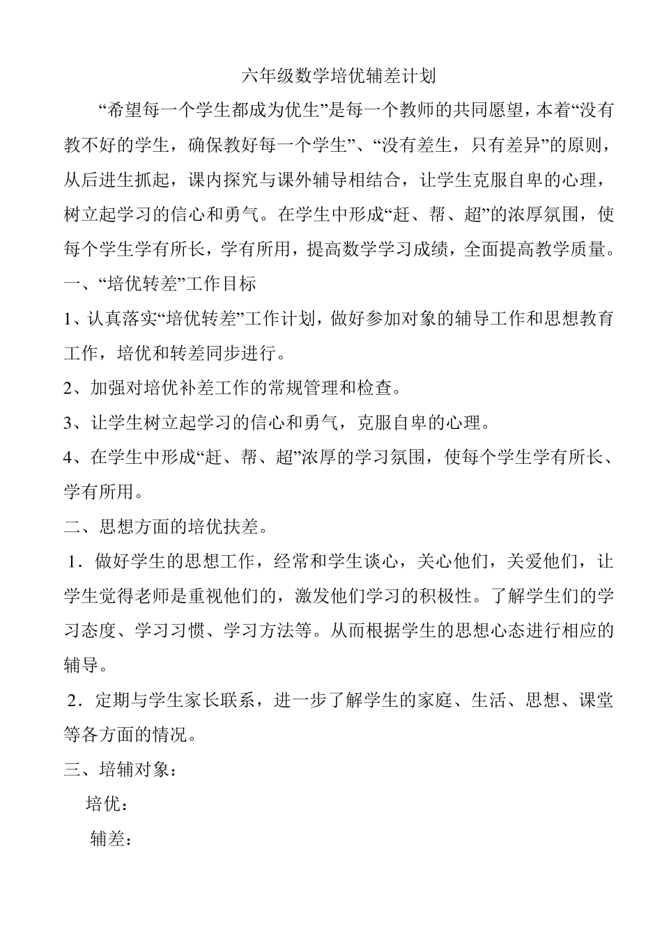 六年级数学培优辅差记录_第2页