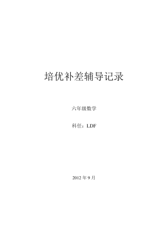六年级数学培优辅差记录