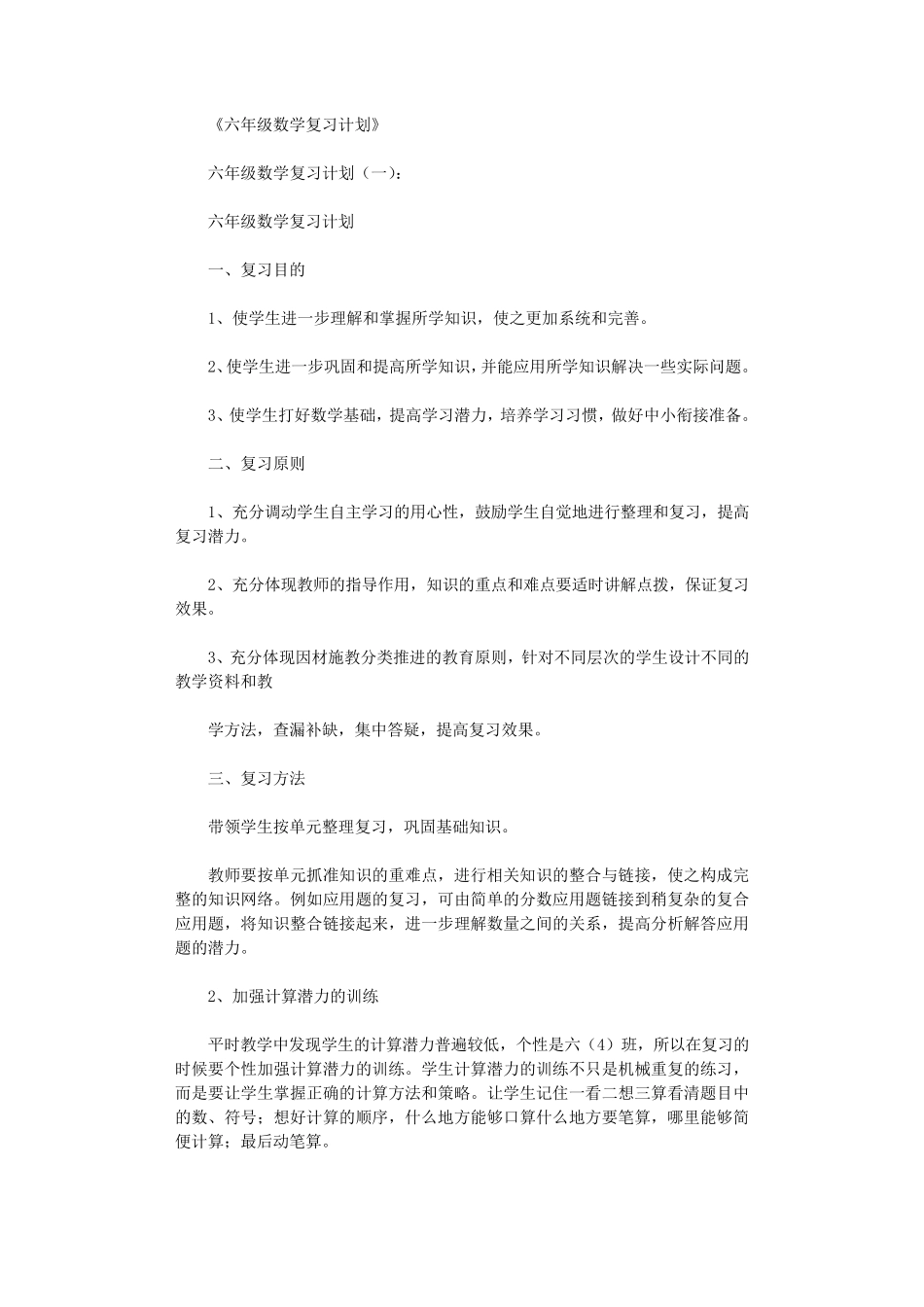 六年级数学复习计划10篇完美版_第1页