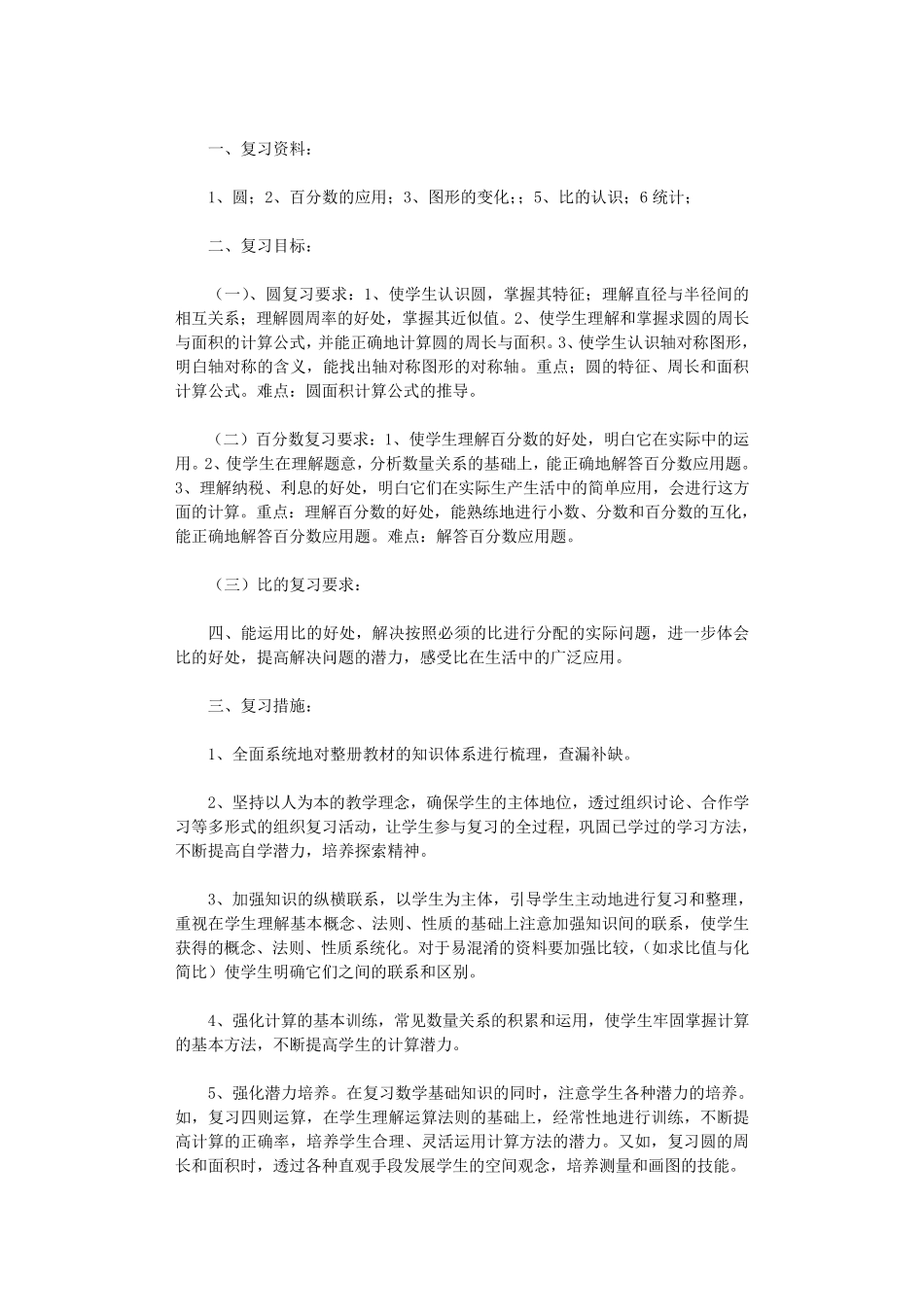 六年级数学复习计划10篇完美版_第3页
