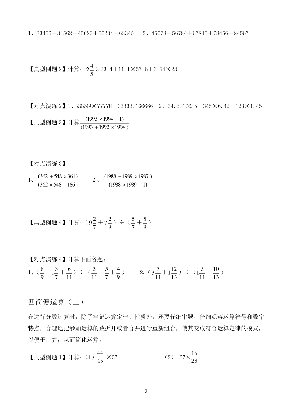 六年级数学奥数简便运算习题_第3页