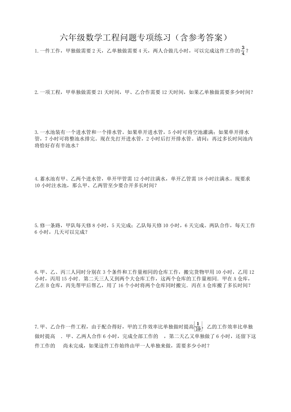 六年级数学工程问题专项练习(含参考答案)_第1页
