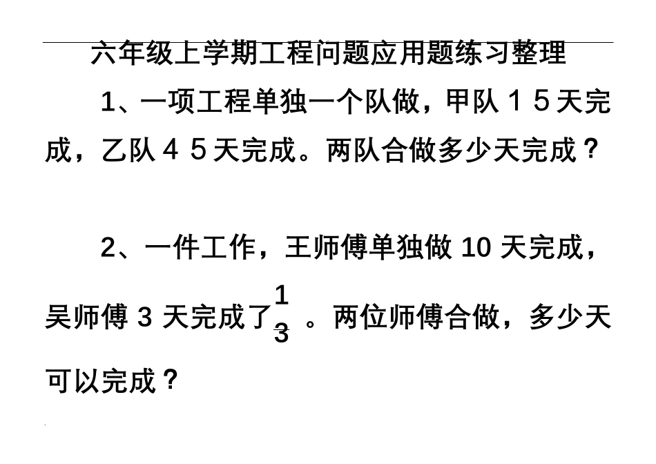 六年级数学工程问题应用题练习整理_第1页