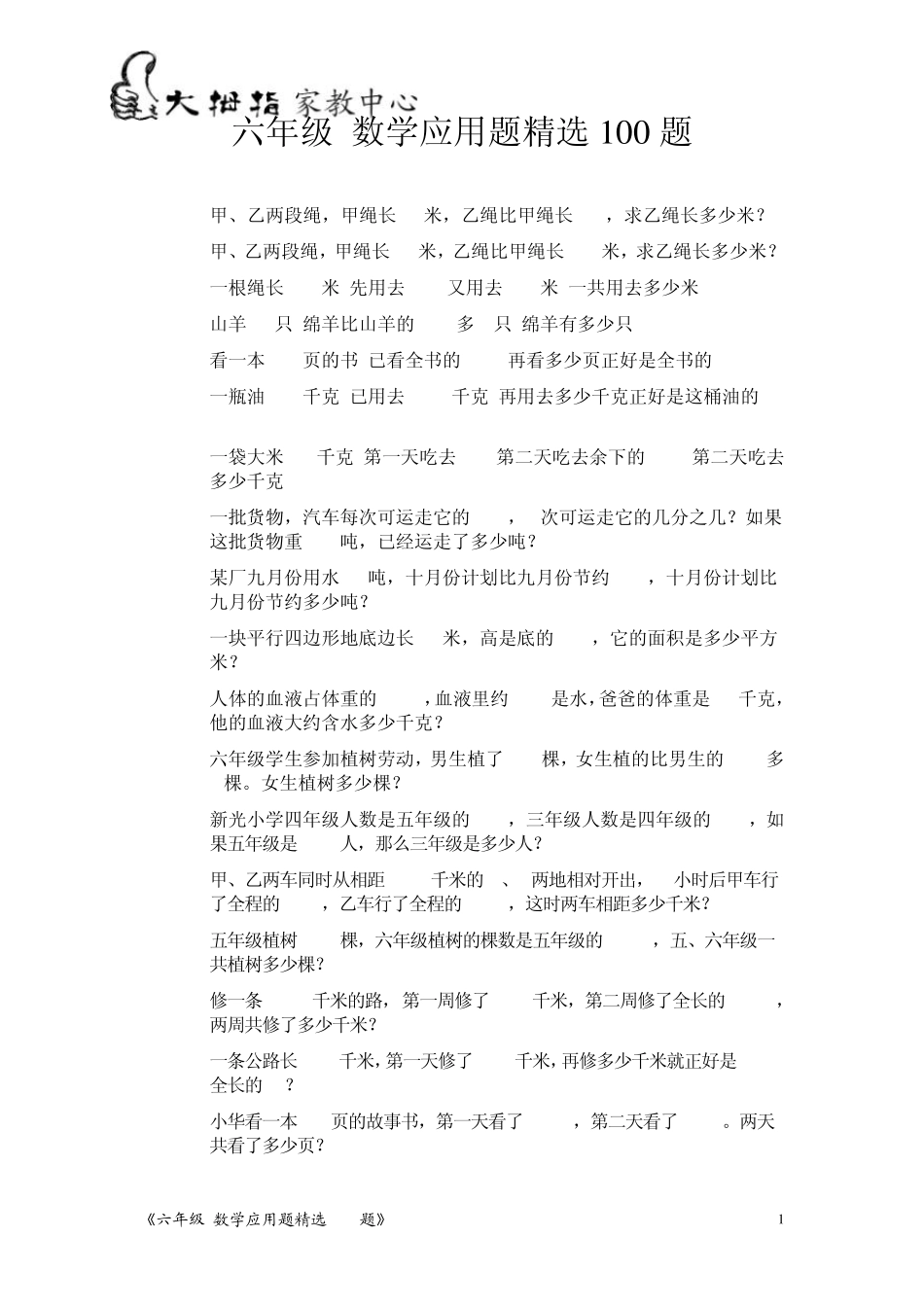 六年级数学应用题100题_第1页