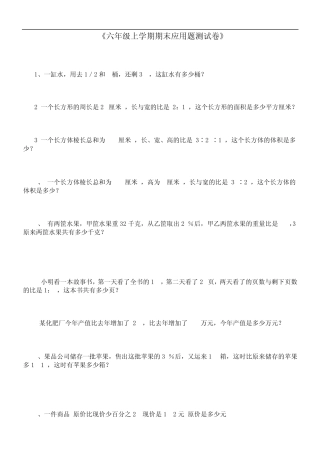 六年级数学应用题大全(答案附后)