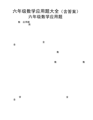 六年级数学应用题大全六年级上应用题及答案