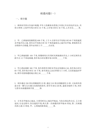六年级数学应用题相遇问题难题及答案