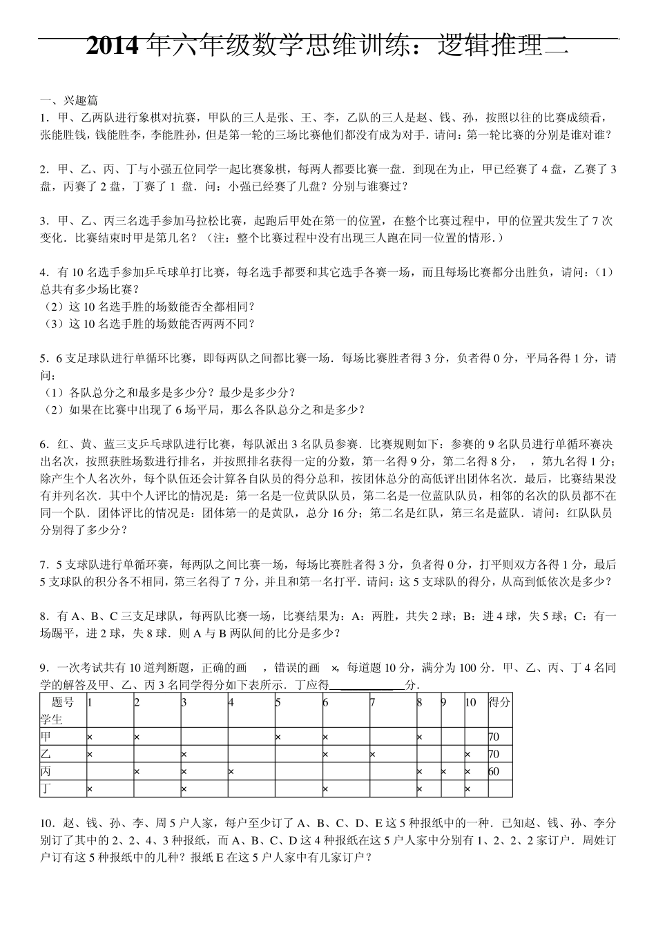六年级数学思维训练：逻辑推理二_第1页