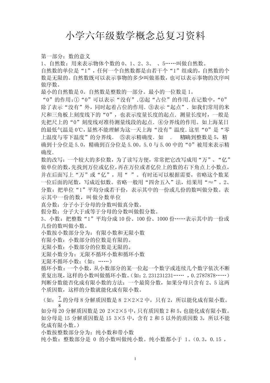 六年级数学总复习(基本概念)_第1页