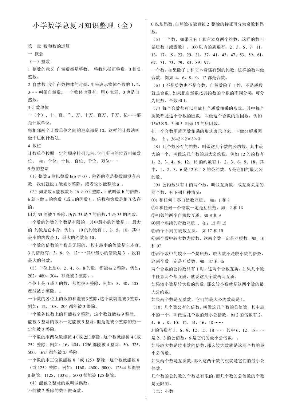 六年级数学总复习知识归纳与整理(小学六年全部知识点)_第1页