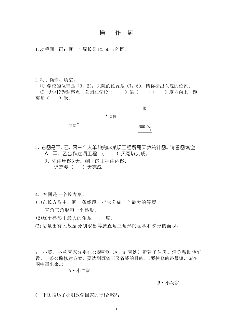 六年级数学操作题doc_第1页