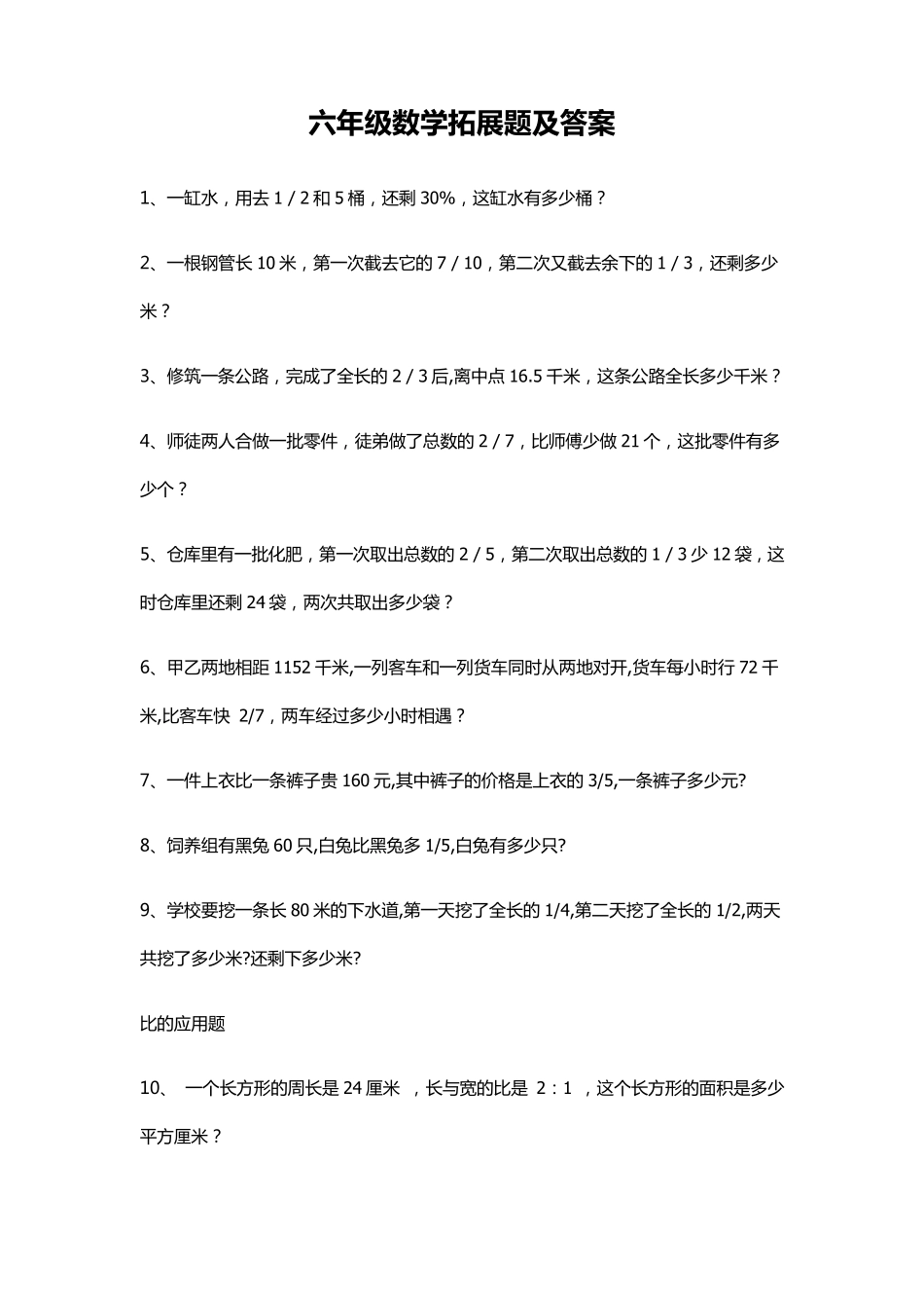 六年级数学拓展题及答案_第1页