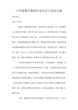 六年级数学教师在家长会上的发言稿