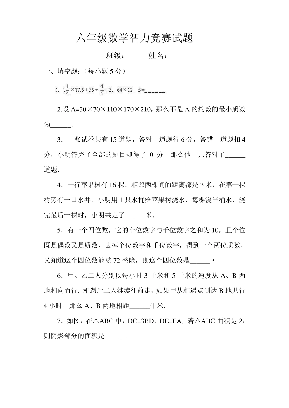六年级数学智力竞赛试题_第1页