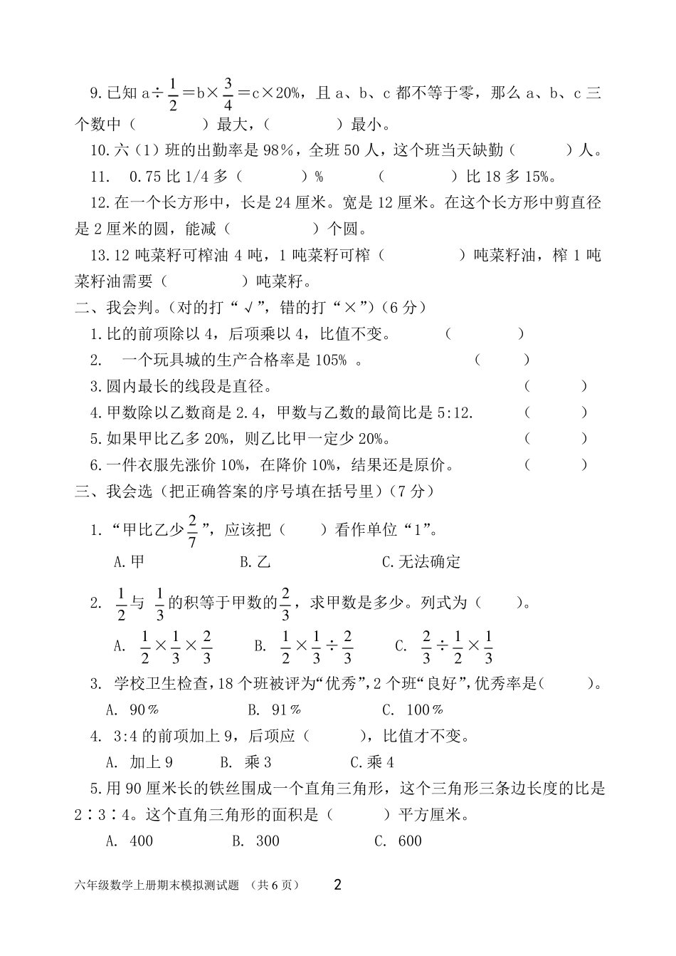 六年级数学期末测试题_第2页