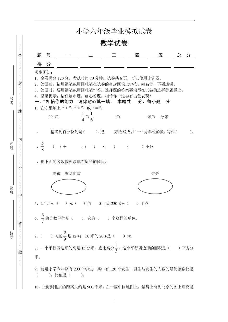 六年级数学模拟试卷及答案_第1页