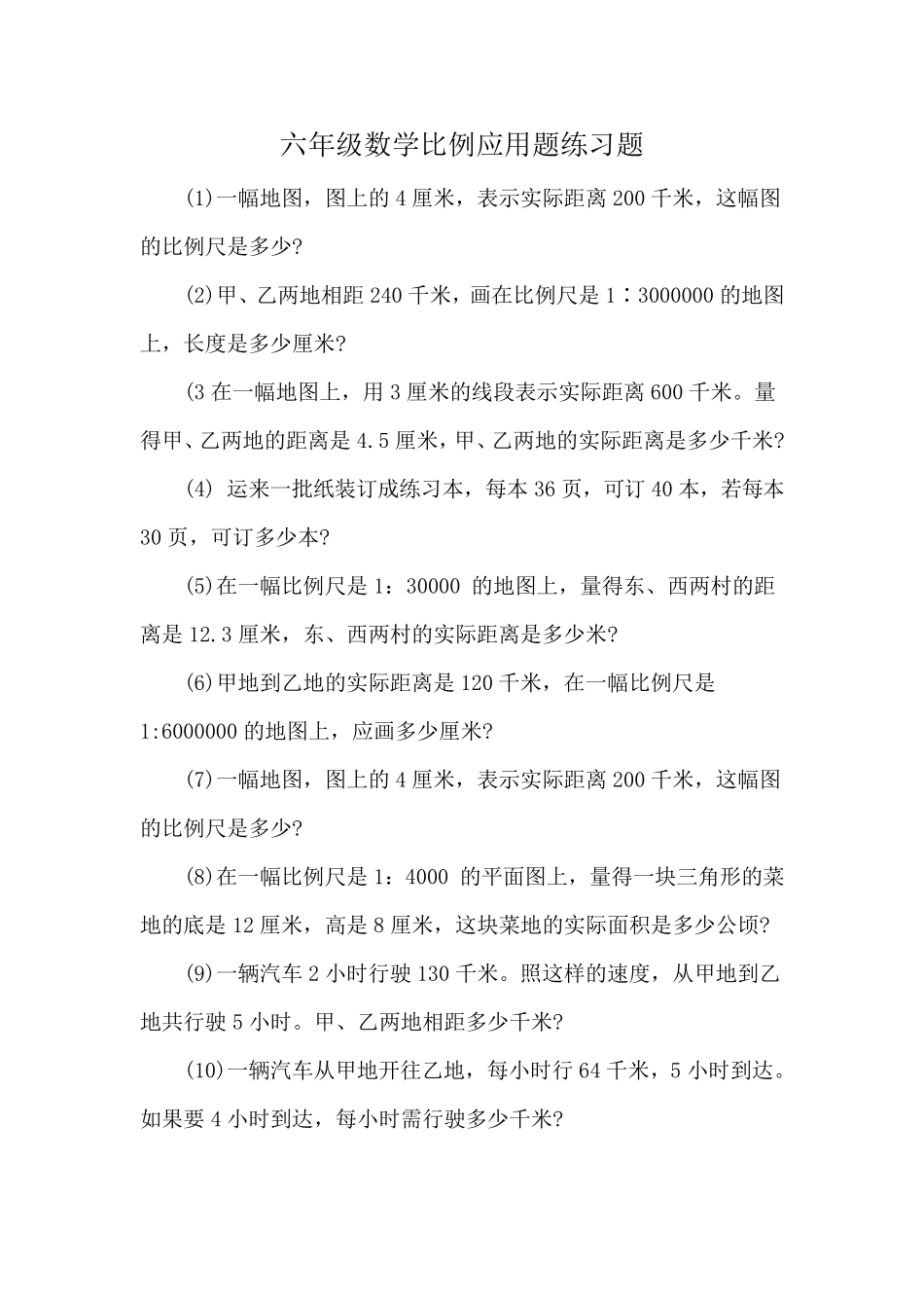 六年级数学比例应用题_第1页