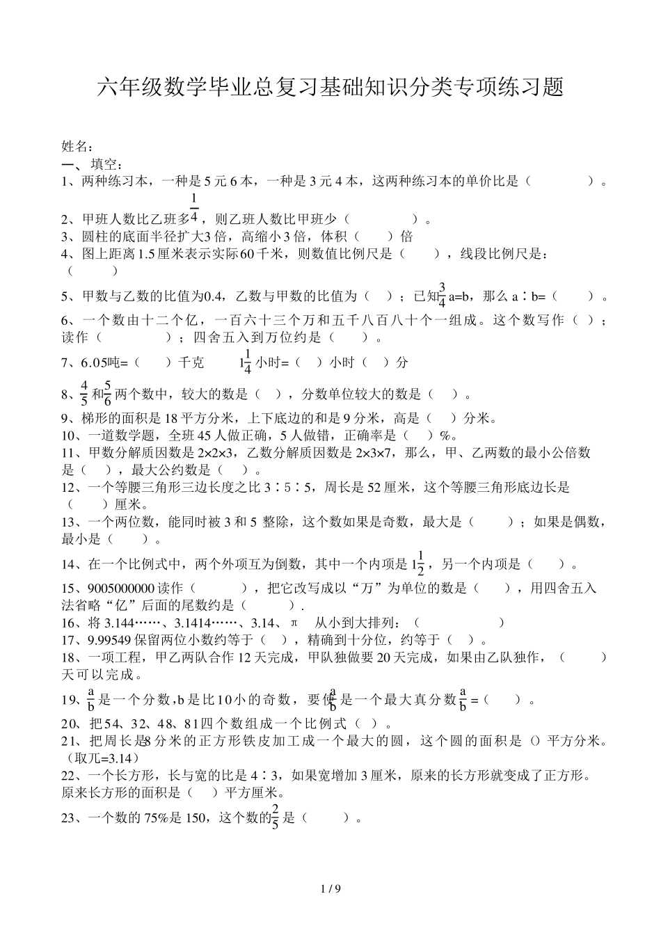 六年级数学毕业总复习基础知识分类专项练习题_第1页