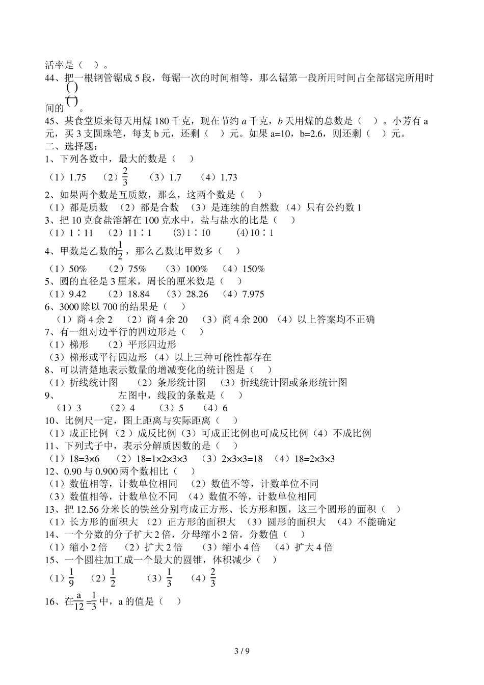 六年级数学毕业总复习基础知识分类专项练习题_第3页