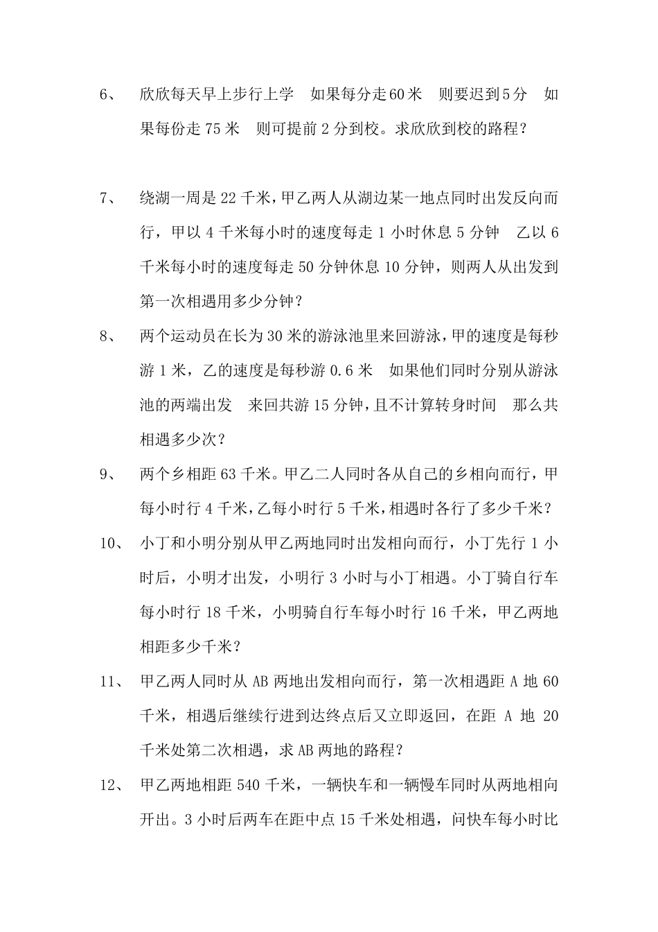 六年级数学相遇、追击、过桥问题习题练习_第3页