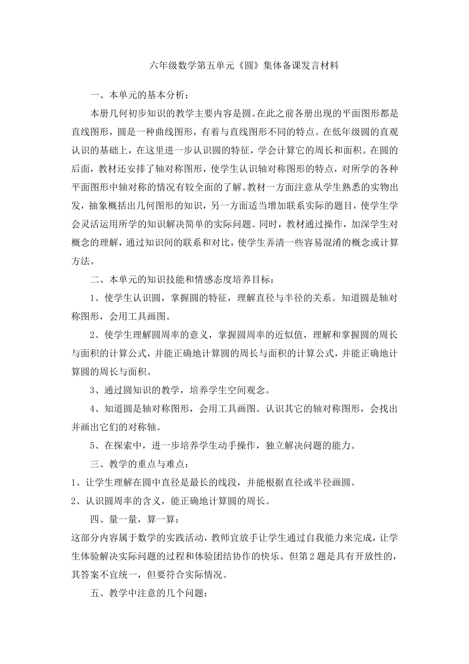 六年级数学第五单元《圆》集体备课材料_第1页