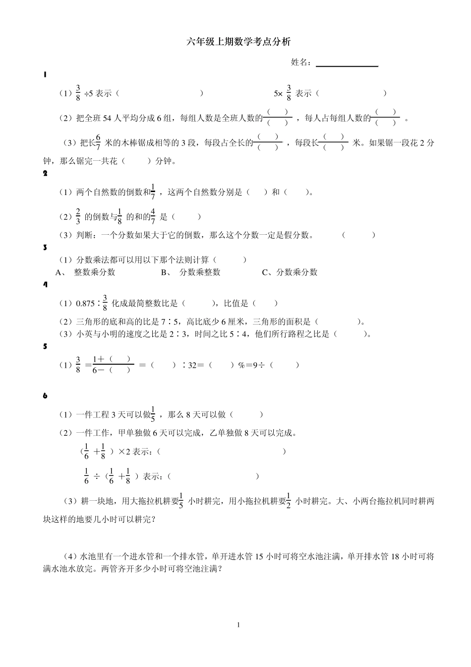 六年级数学考点分析_第1页