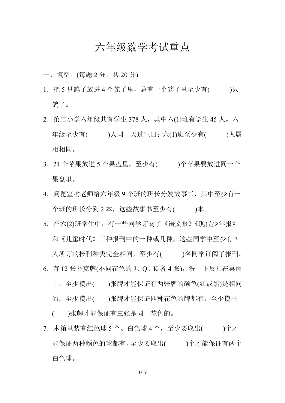 六年级数学考试重点_第1页