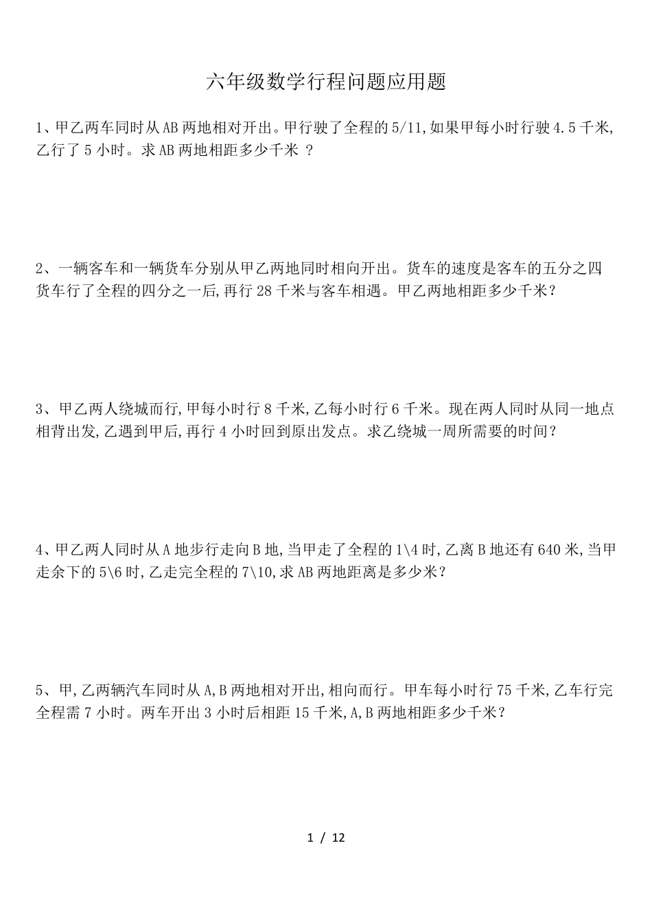 六年级数学行程相遇问题专项应用题30道_第1页
