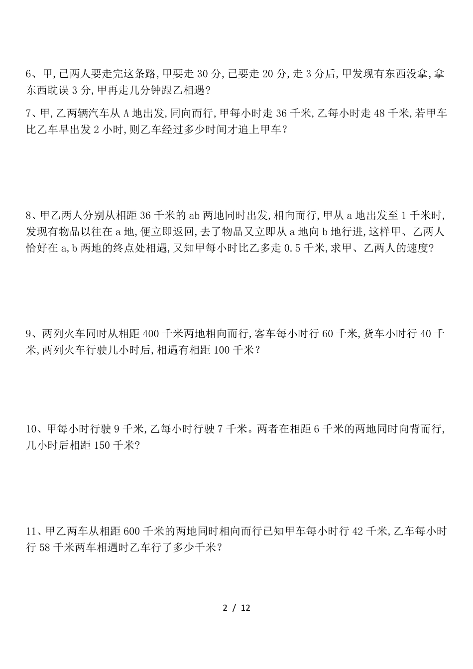 六年级数学行程相遇问题专项应用题30道_第2页