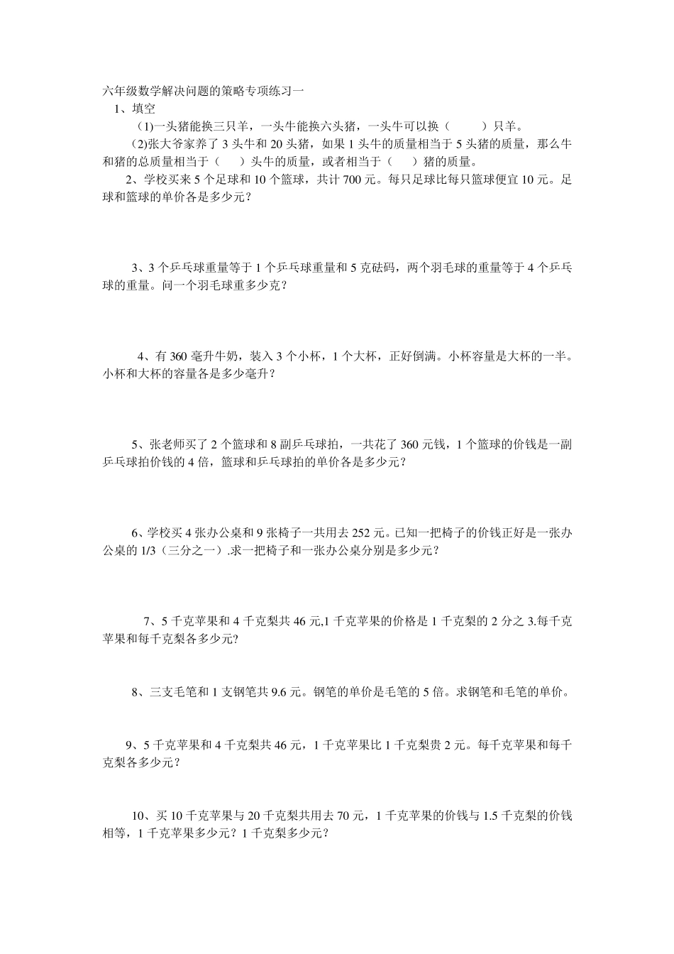 六年级数学解决问题的策略专项练习一_第1页